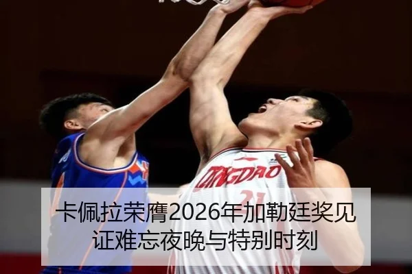 卡佩拉荣膺2026年加勒廷奖见证难忘夜晚与特别时刻