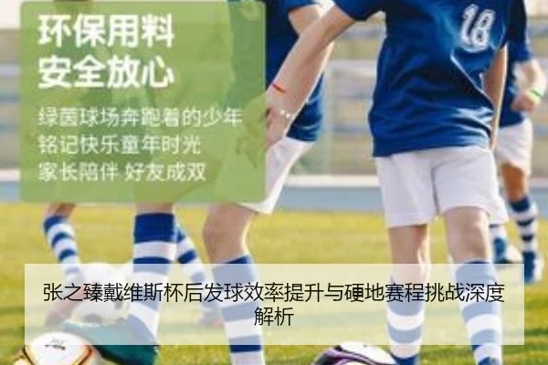 张之臻戴维斯杯后发球效率提升与硬地赛程挑战深度解析